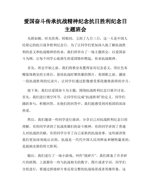 爱国奋斗传承抗战精神纪念抗日胜利纪念日主题班会