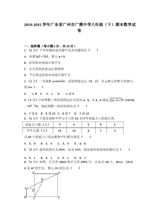 2014-2015学年广东省广州市广雅中学八年级（下）期末数学试卷（解析版）【精品】