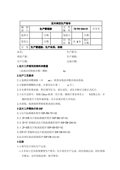 PO-206-压片岗位生产指令