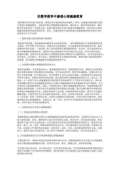 在数学教学中渗透心理健康教育