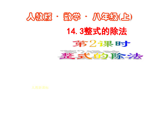 数学：14.3整式的除法(第2课时)课件(人教新课标八年级上)  公开课一等奖课件PPT