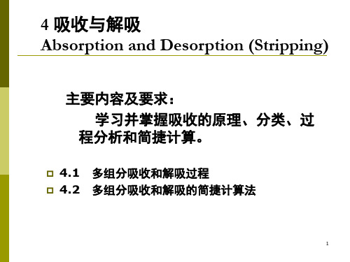 第4章 吸收和解吸