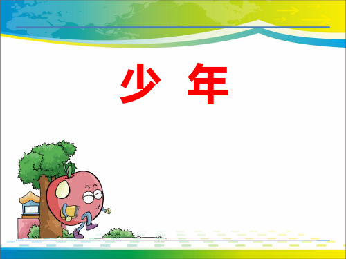 《少年》PPT【完美版课件】