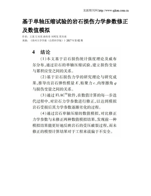 基于单轴压缩试验的岩石损伤力学参数修正及数值模拟