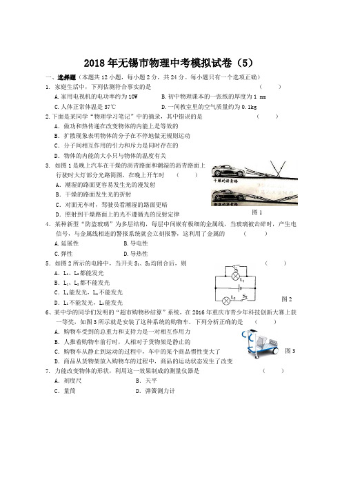 2018年江苏省无锡市小黄卷物理中考模拟试卷(5)