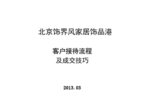 装修公司客户接待须知和流程