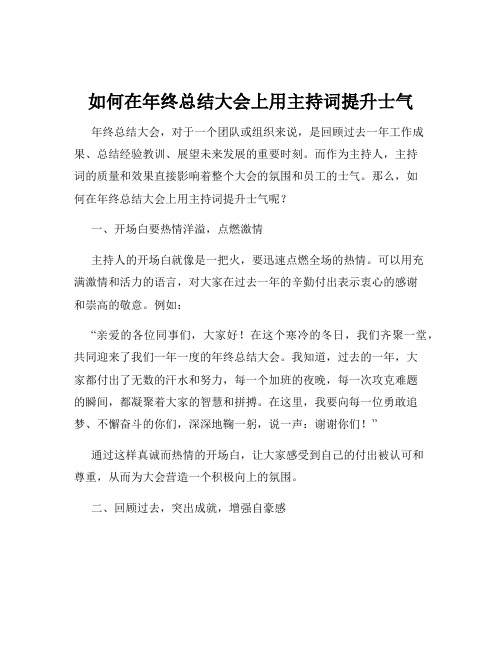 如何在年终总结大会上用主持词提升士气