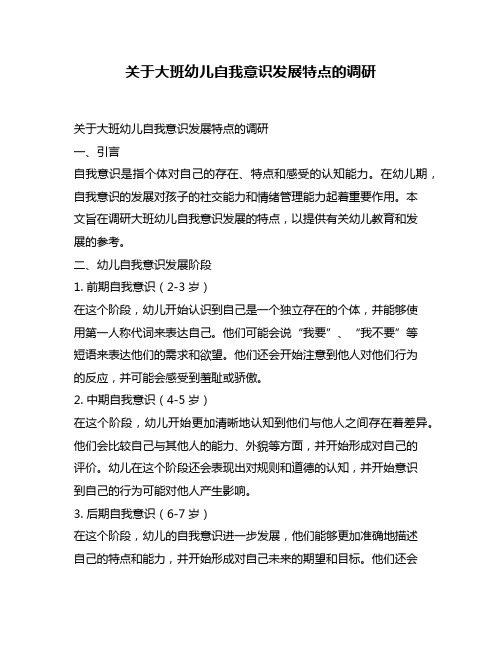 关于大班幼儿自我意识发展特点的调研