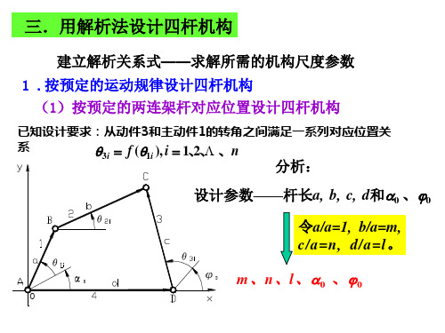 用解析法设计四杆机构