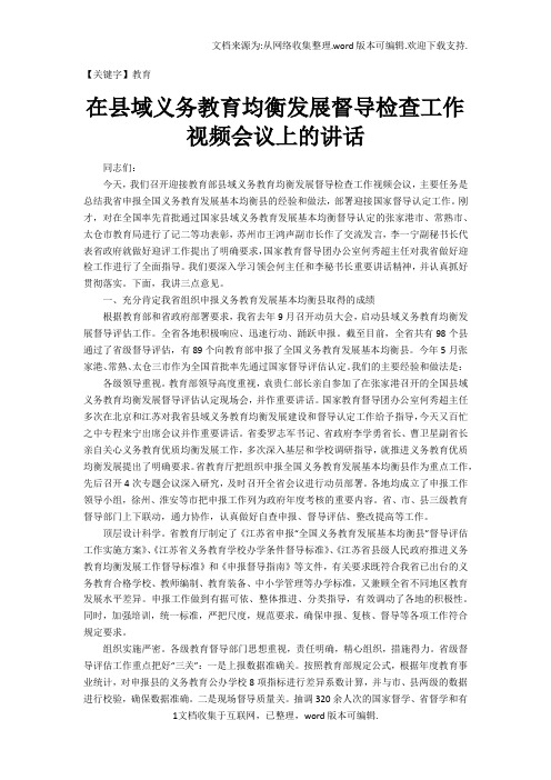 【教育】在县域义务教育均衡发展督导检查工作视频会议上的讲话