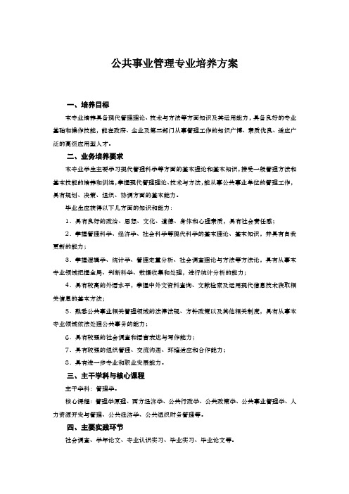 公共事业管理专业培养方案(本科)