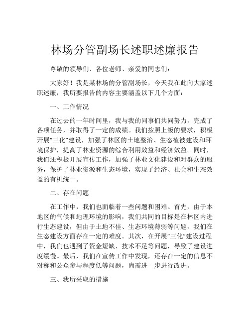 林场分管副场长述职述廉报告