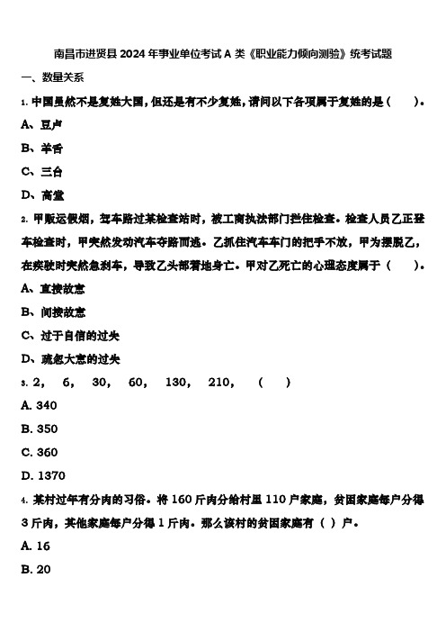 南昌市进贤县2024年事业单位考试A类《职业能力倾向测验》统考试题含解析