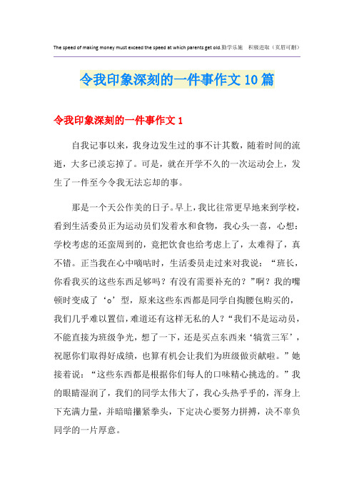 令我印象深刻的一件事作文10篇