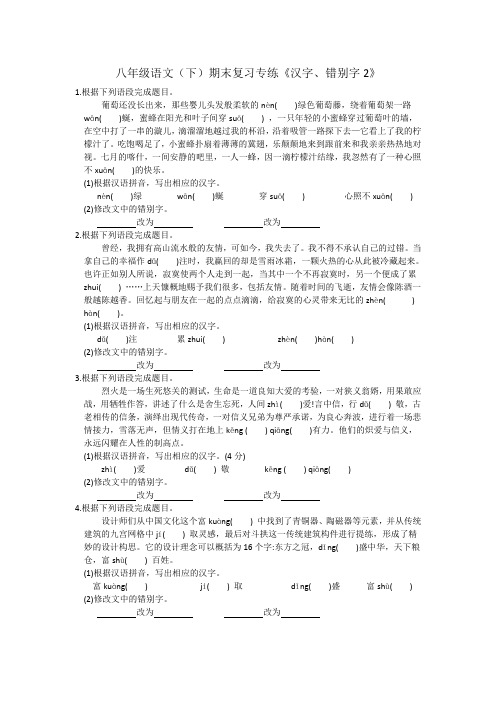 2019年春学期人教部编版八年级语文下册期末复习专练：汉字(无答案)