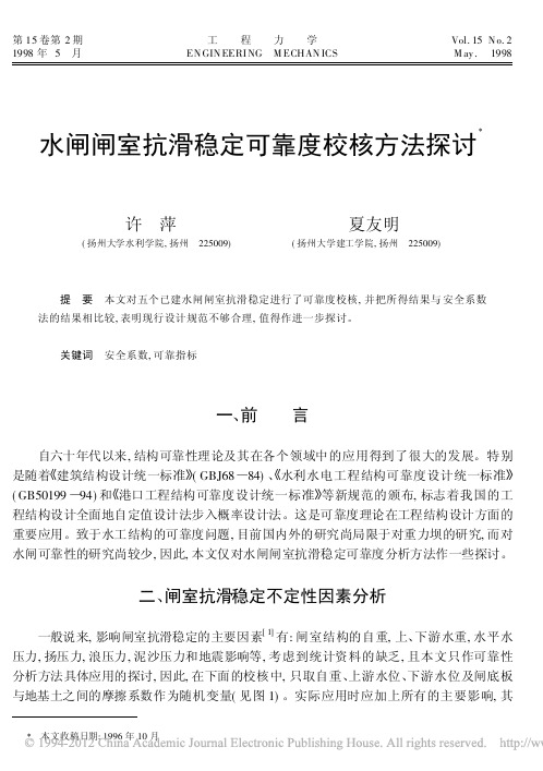 水闸闸室抗滑稳定可靠度校核方法探讨 (1)