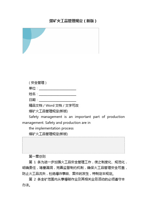 煤矿火工品管理规定（新版）