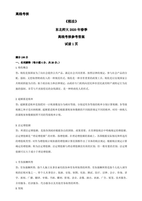 东北师范大学奥鹏东师2020年春季《税法》离线考核参考答案