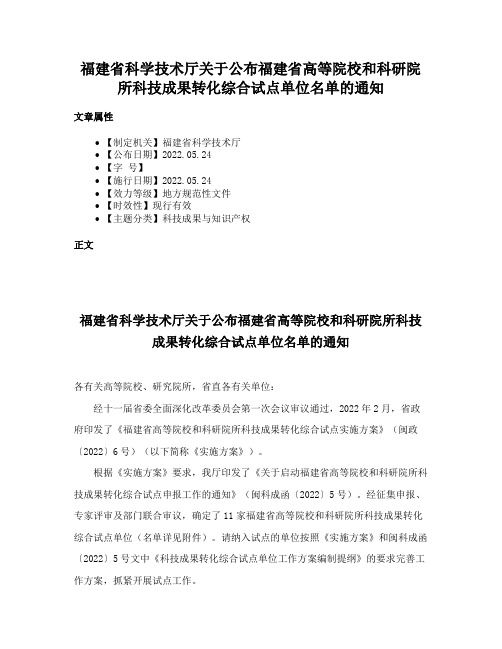 福建省科学技术厅关于公布福建省高等院校和科研院所科技成果转化综合试点单位名单的通知