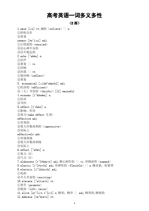 高考英语复习一词多义多性+汇总(E部)知识清单