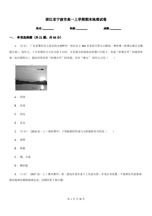 浙江省宁波市高一上学期期末地理试卷