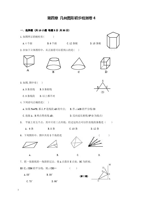 新人教版初中数学七年级上册第四章几何图形初步检测卷4(全章)和解析答案