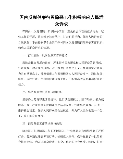 国内反腐倡廉扫黑除恶工作积极响应人民群众诉求