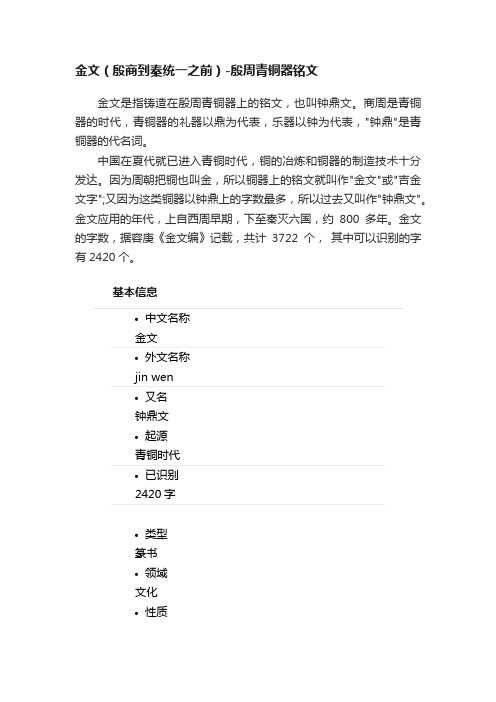 金文（殷商到秦统一之前）-殷周青铜器铭文