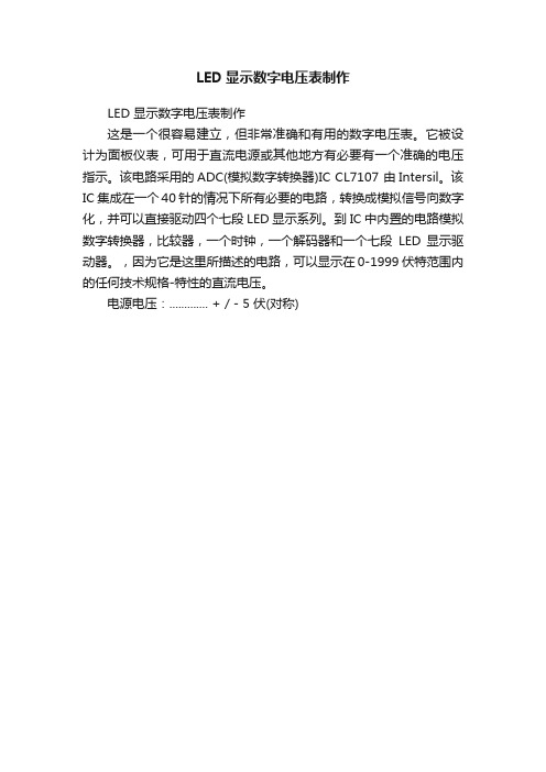 LED显示数字电压表制作