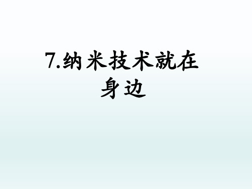 (统编2020)部编人教版四年级语文下册《7纳米技术就在身边》PPT课件