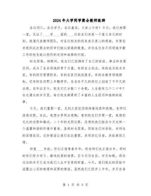 2024年大学同学聚会教师致辞(三篇)