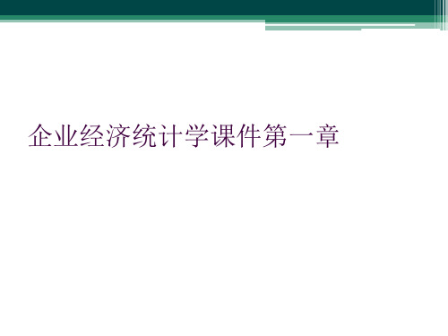 企业经济统计学课件第一章