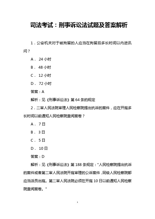 司法考试：刑事诉讼法试题及答案解析