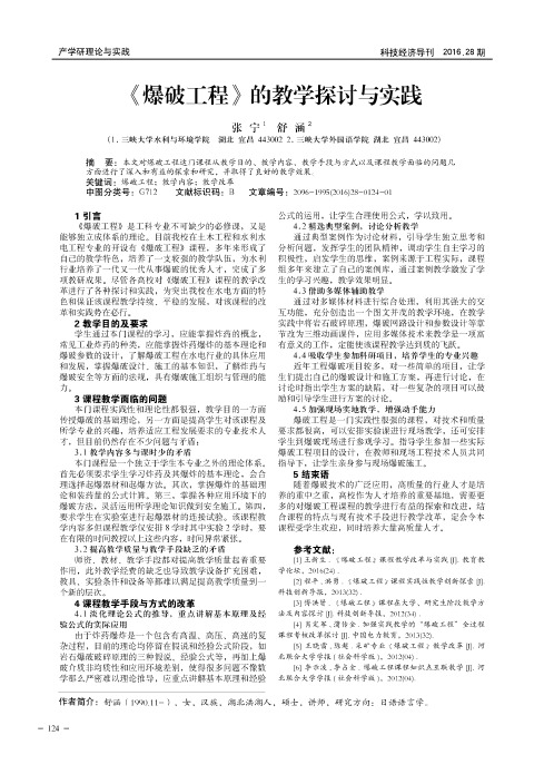 《爆破工程》的教学探讨与实践