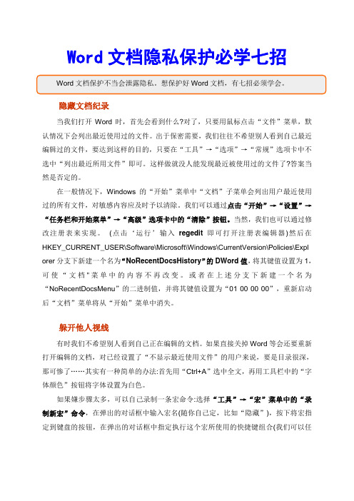 Word文档隐私保护必学七招