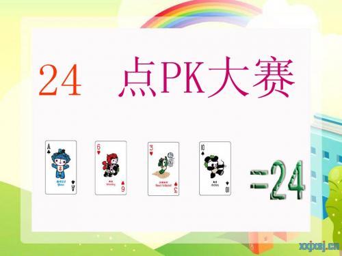 24点PK