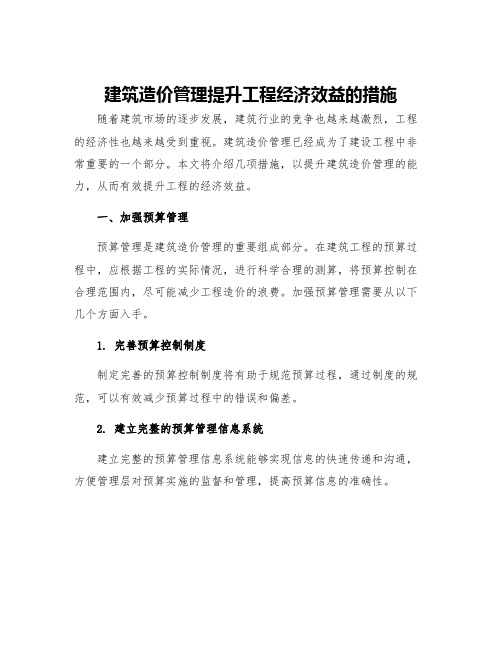 建筑造价管理提升工程经济效益的措施