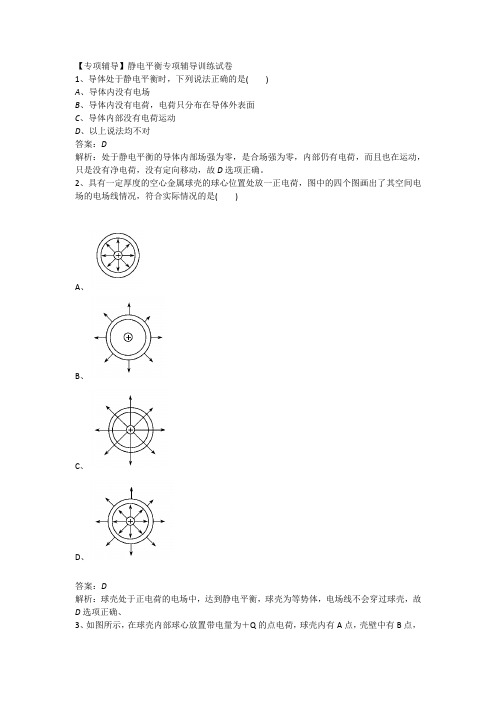 【专项辅导】静电平衡专项辅导训练试卷