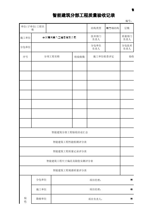 智能建筑分部工程质量验收记录