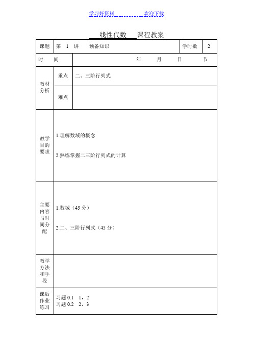 线性代数课程教案