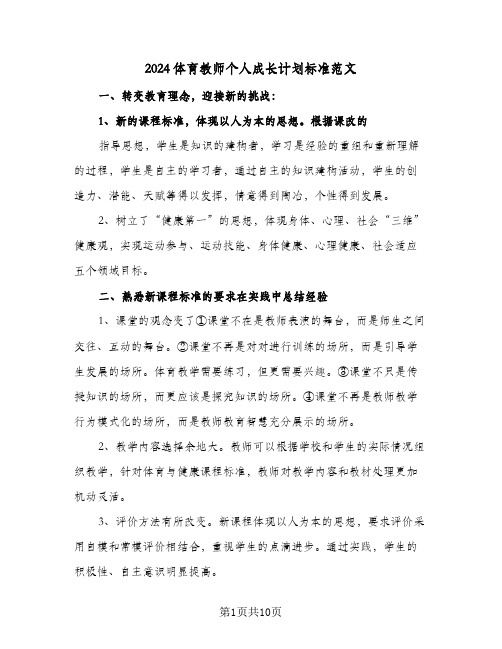 2024体育教师个人成长计划标准范文（4篇）