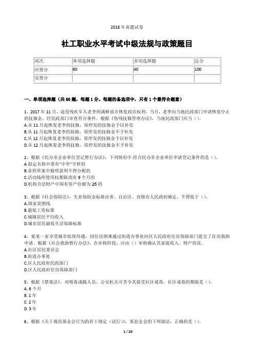 2018年社会工作者职业水平考试真题试卷-社会工作法规与政策(中级)