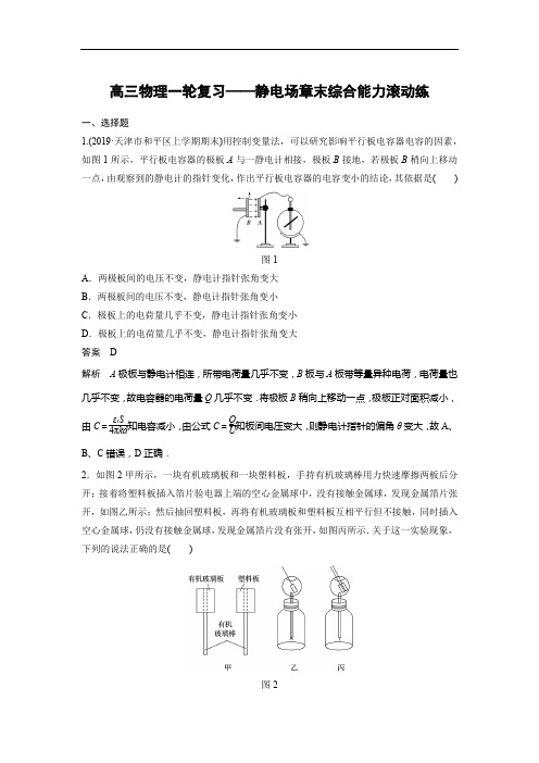 高三物理一轮复习——静电场章末综合能力滚动练