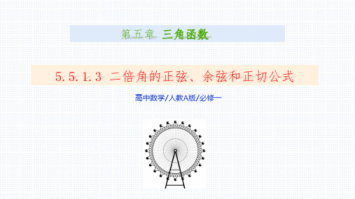 【课件】二倍角的正弦、余弦、正切公式(人教A版2019必修第一册)