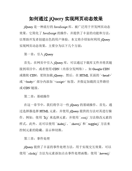 如何通过jQuery实现网页动态效果