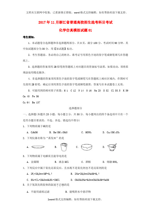 2020年浙江省普通高校招生学考科目考试高中化学11月仿真模拟试题1