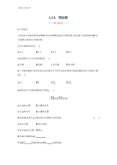 人教版数学七年级上册 配套习题1.2.3(含答案)