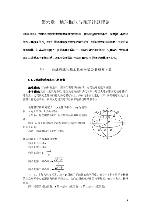 地球椭球与椭球计算理论