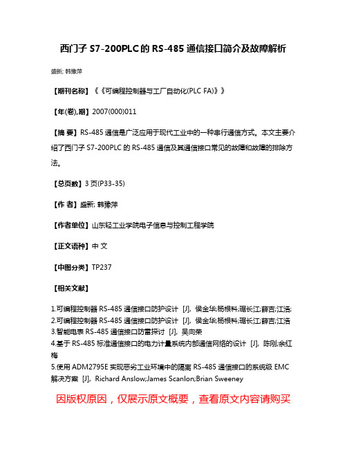 西门子S7-200PLC的RS-485通信接口简介及故障解析