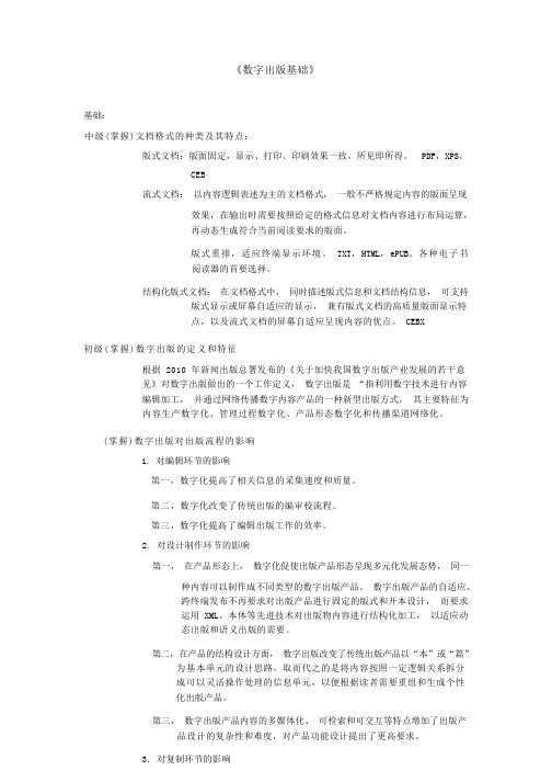 数字出版基础-2015出版考试传统编辑必看-中级、初级